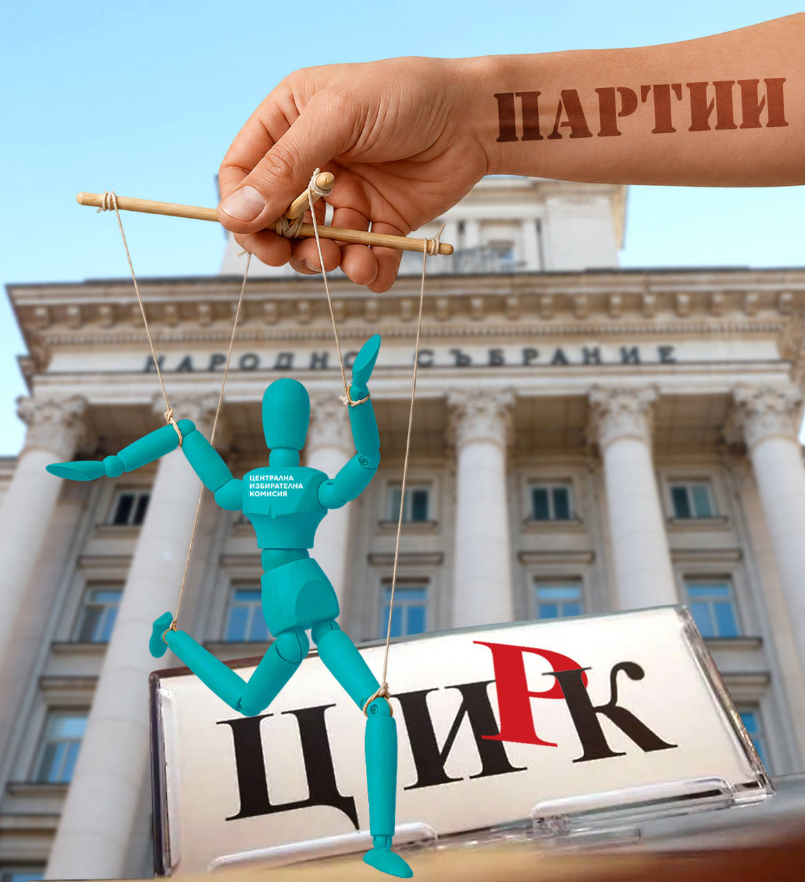 Не са останали много хора които вярват че ЦИК е