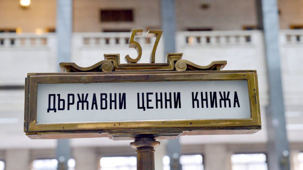Гражданите ще могат да купуват държавни ценни книга през приложение