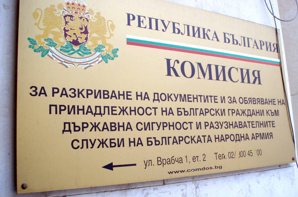 Правителството закрива Комисията за разкриване на документите и за обявяване