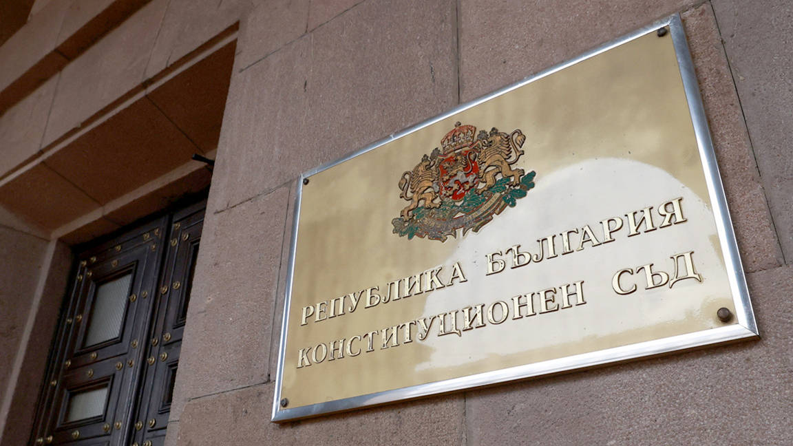 Конституционният съд обяви за противоречащо на Конституцията решението на 51