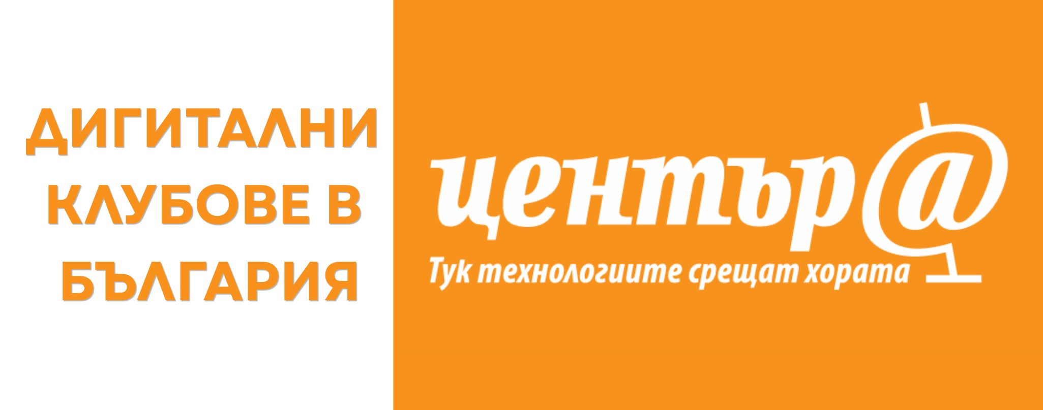 Създаден е единен регистър на дигиталните клубове който съдържа информация