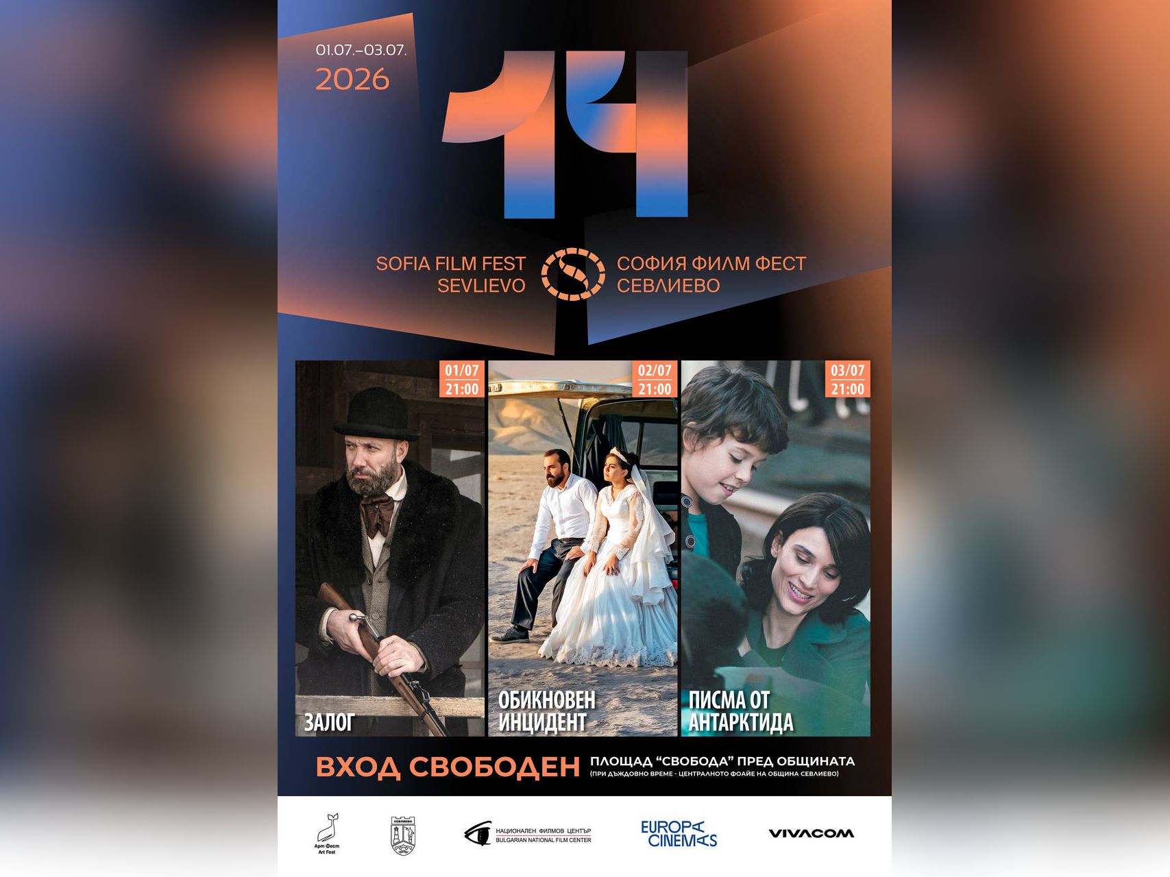 14 ото издание на София филм фест в Севлиево организират