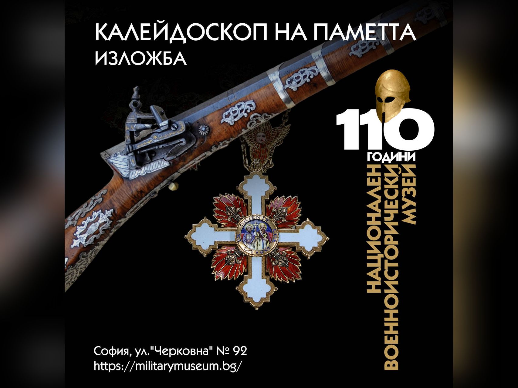 Националният военноисторически музей ще отбележи своята 110 годишнина с откриването