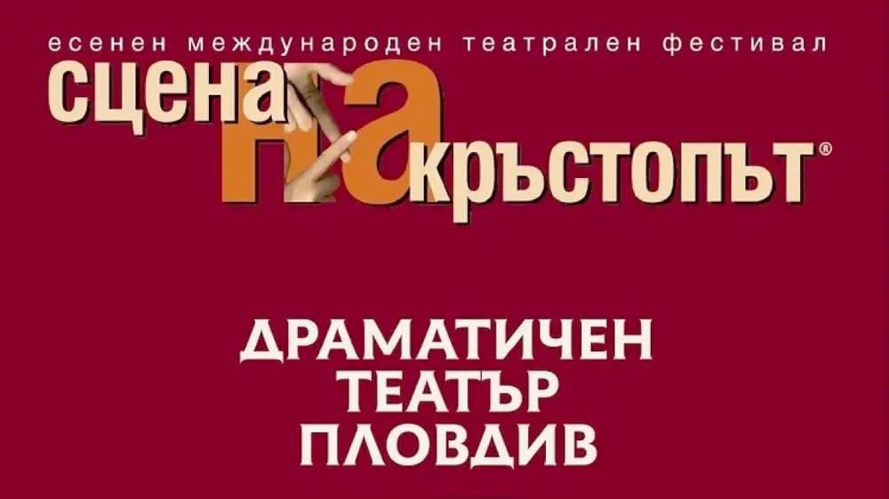Драматичният театър в Пловдив ще отбележи 30 ото юбилейно издание