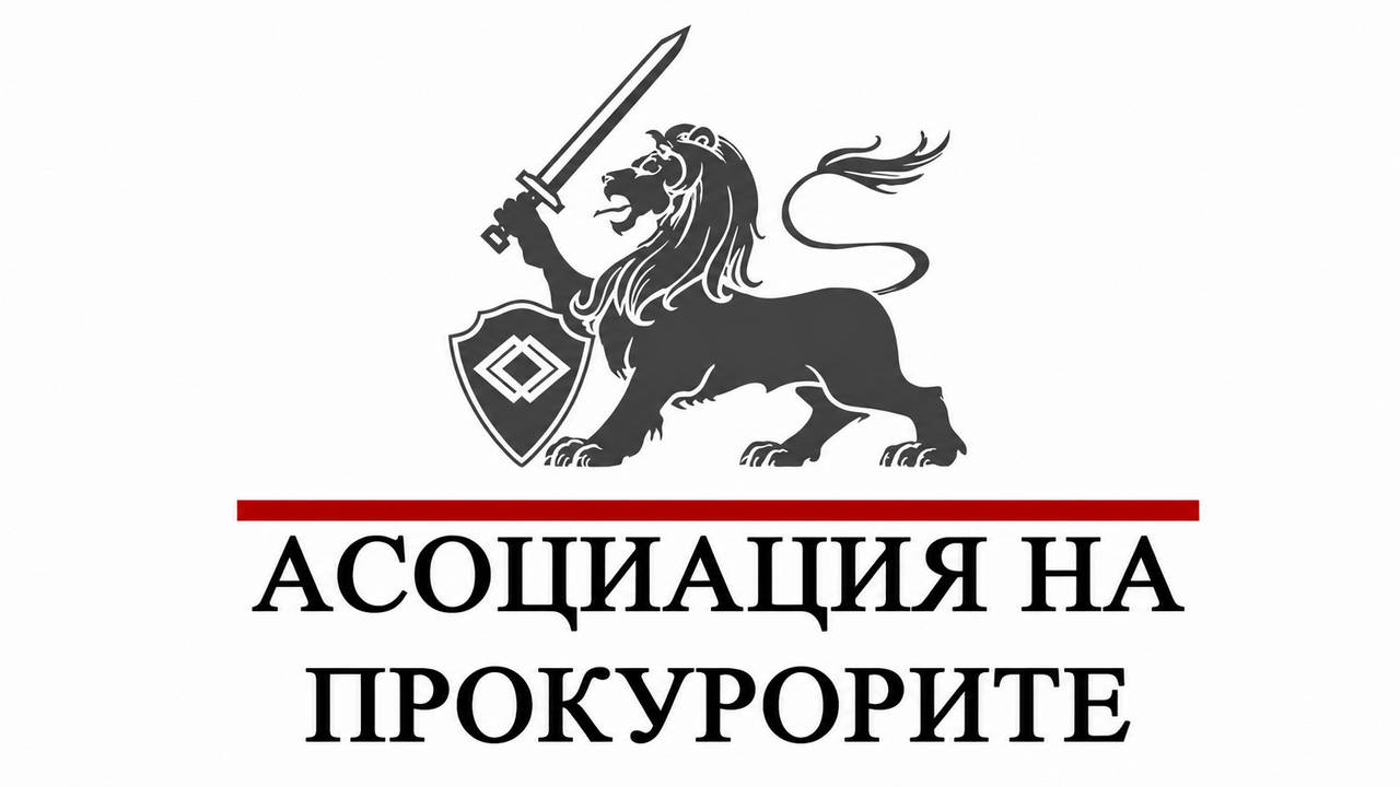 Асоциацията на прокурорите в България АПБ се обяви против планираните