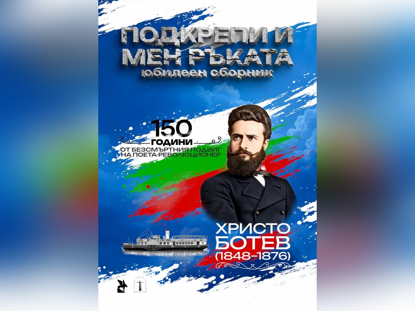 Този Ботев цитат е заглавието на новия сборник посветен на