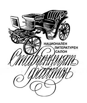 Националният литературен салон Старинният файтон организира на 14 юли от