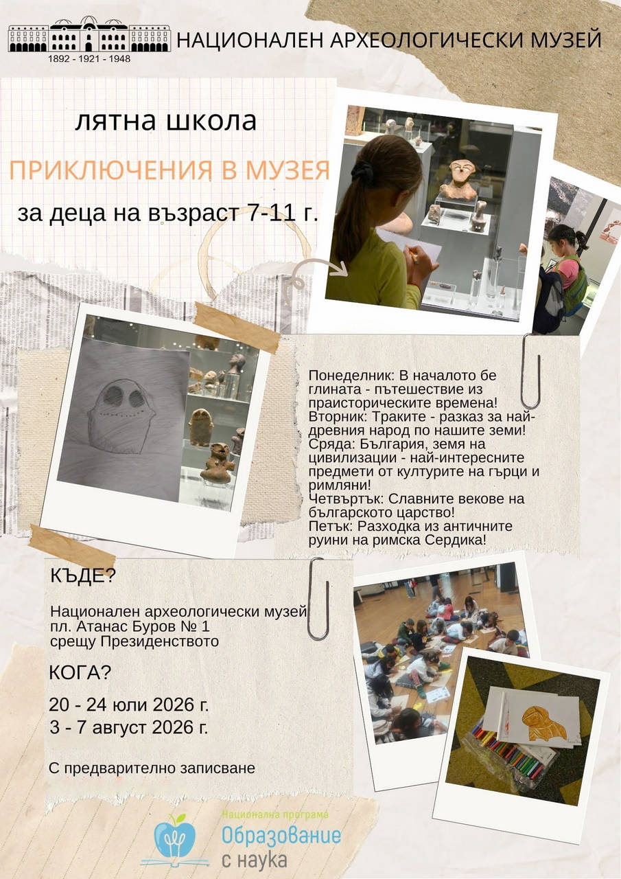 Националният археологически институт с музей при Българската академия на науките