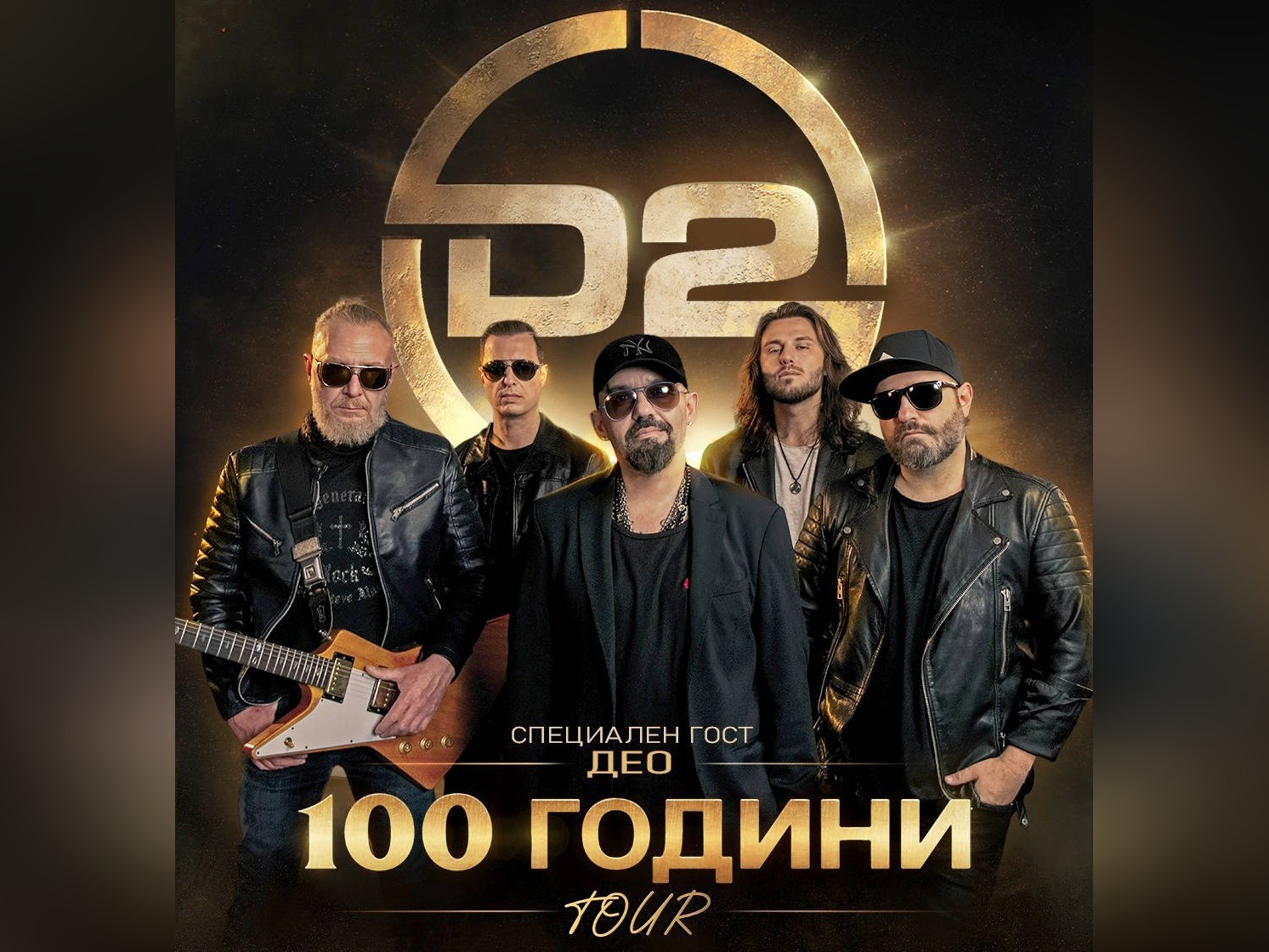 100 години Tour на D2 е едно от най очакваните