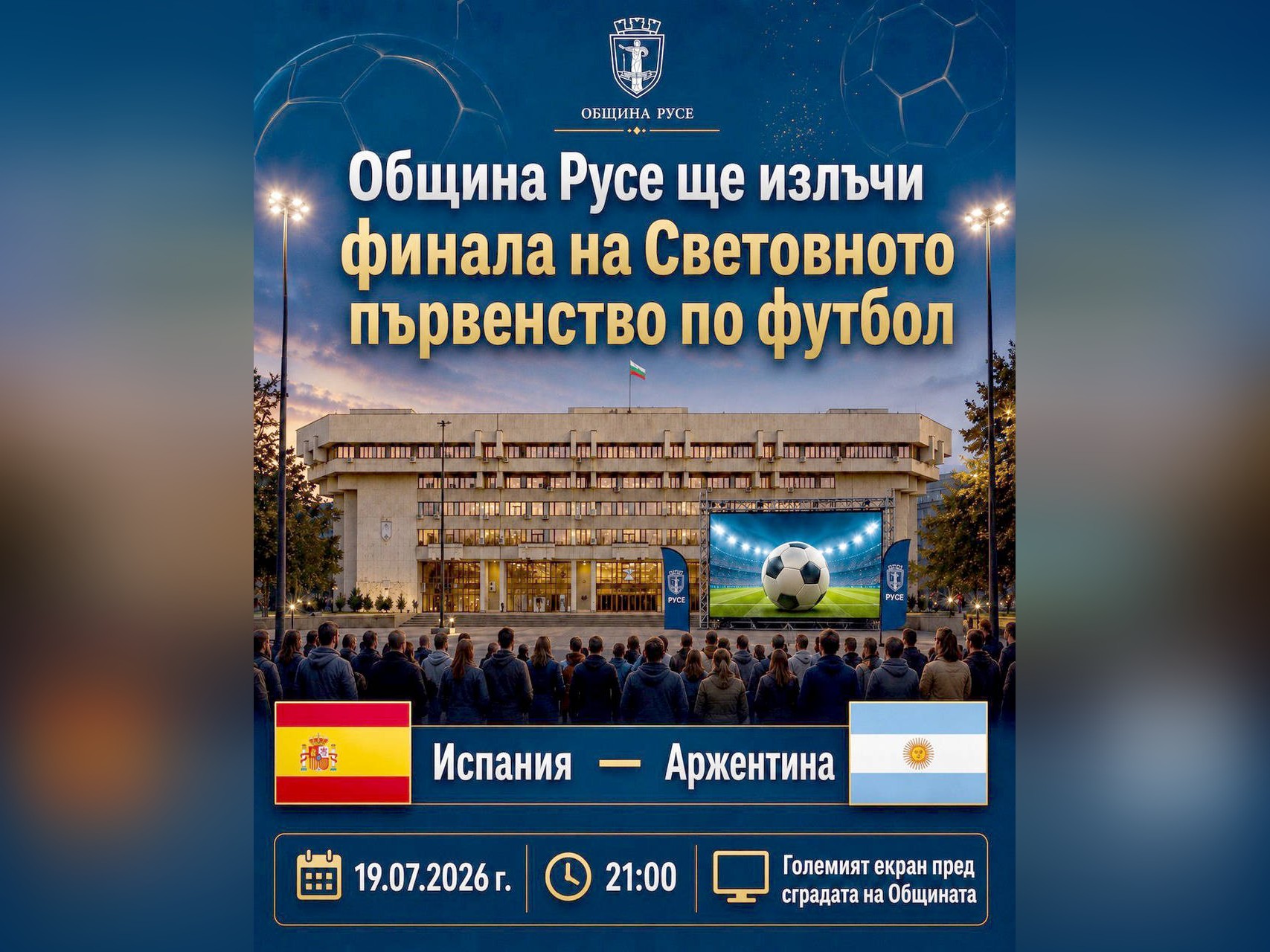 Община Русе организира публично излъчване на финалния двубой от Световното