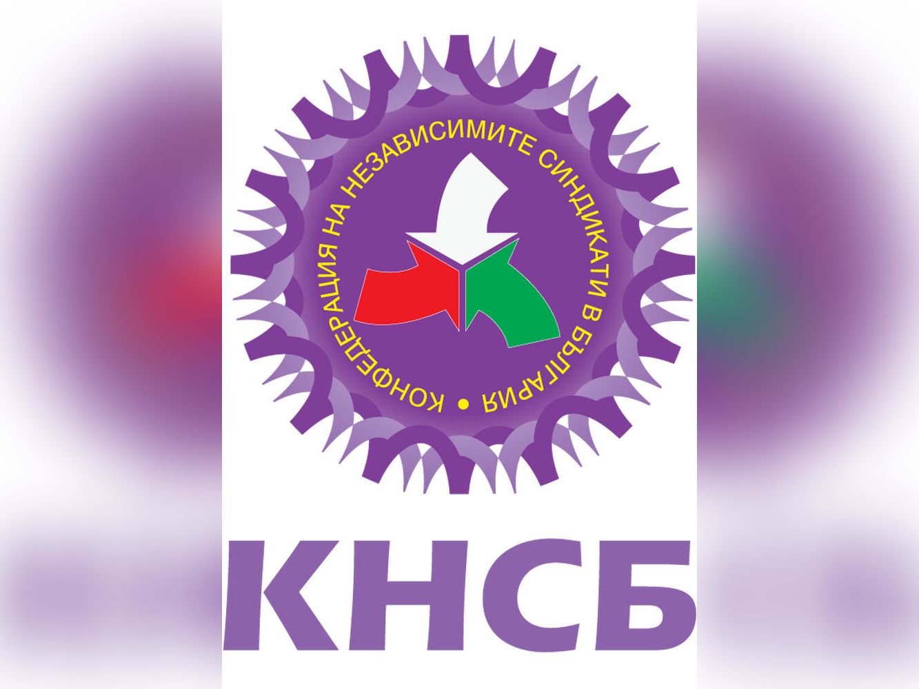 КНСБ настоява предложението за прекратяване на механизма за определянето на
