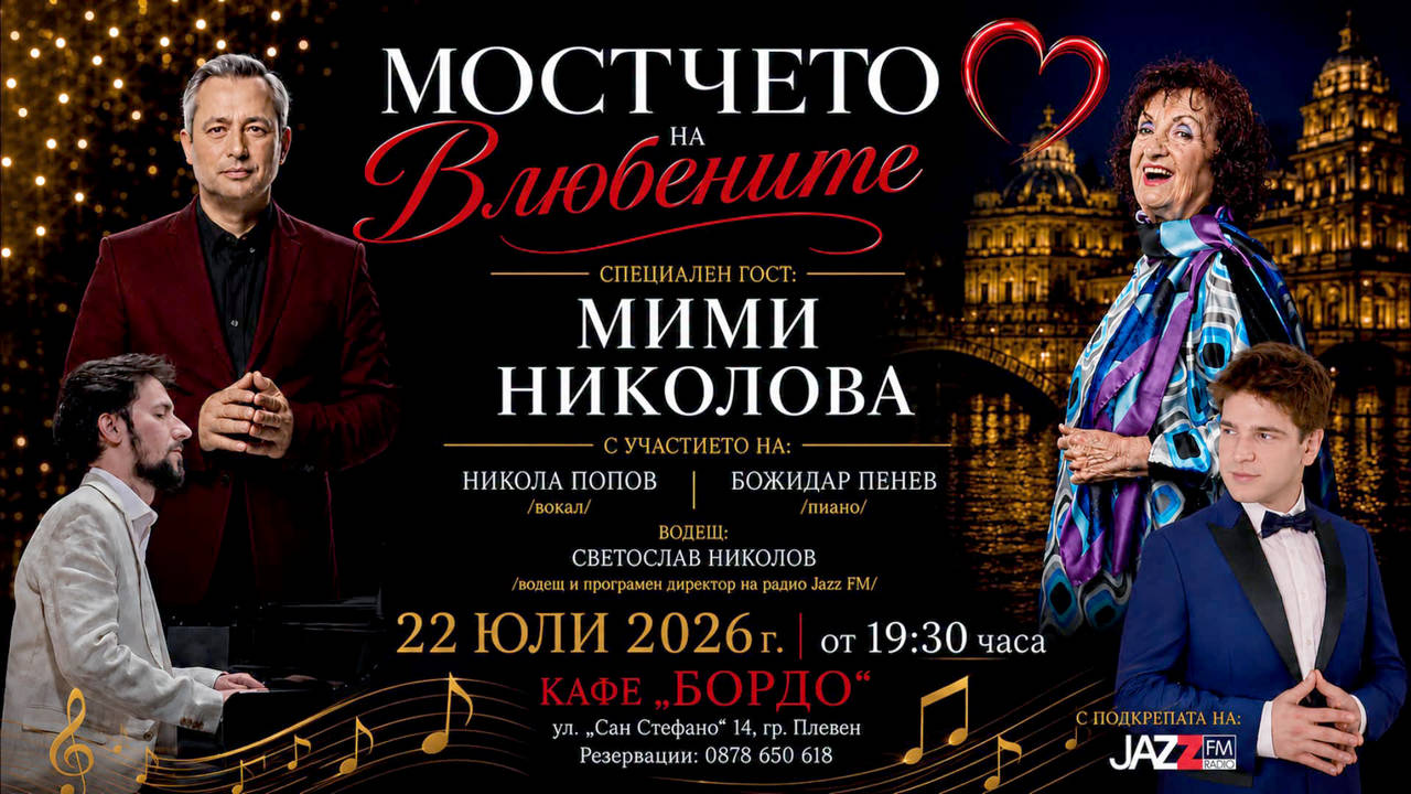 В Плевен ще бъде представена новата концертна програма Мостчето на