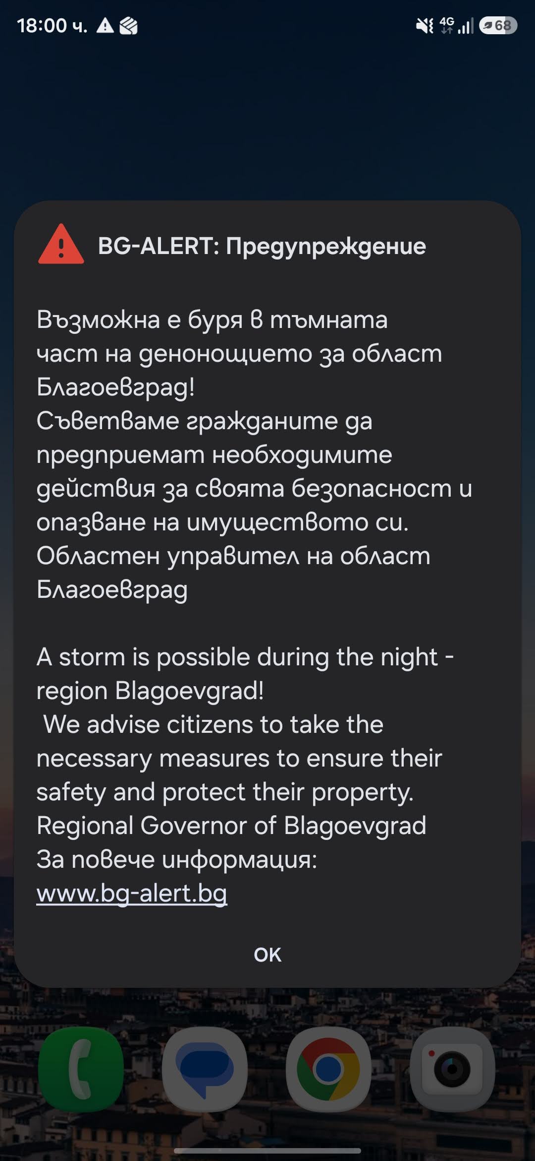 Системата за ранно предупреждение на населението BG Alert е активирана