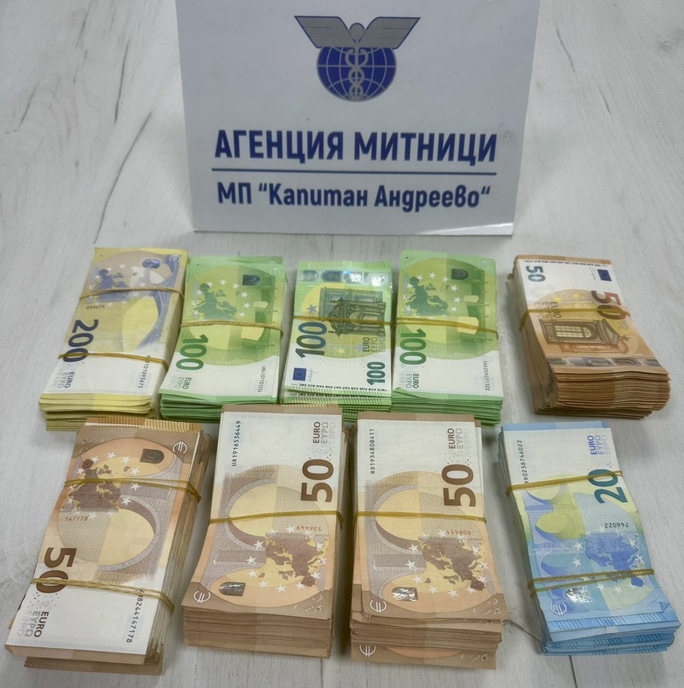 Митнически служители задържаха недекларирани 40 000 евро и 100 000