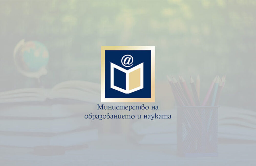 Министерството на образованието и науката публикува за обществено обсъждане проект