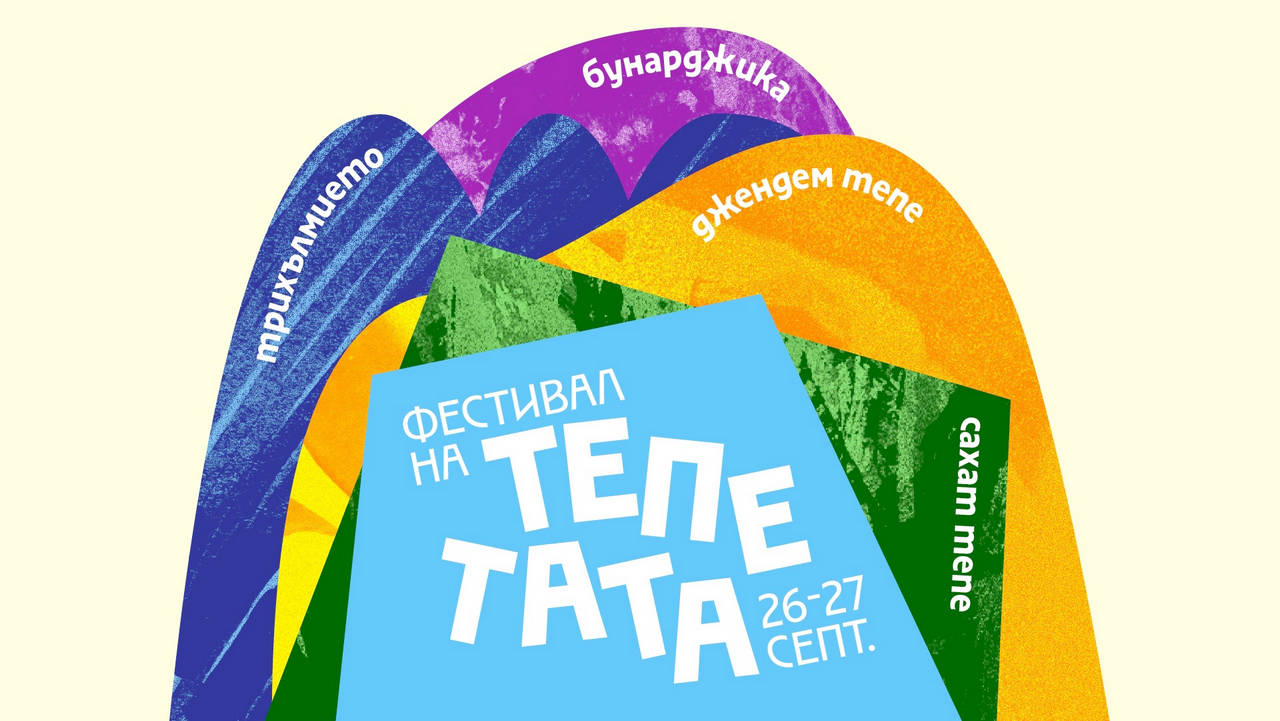 Първото издание на Фестивал на тепетата ще се проведе в