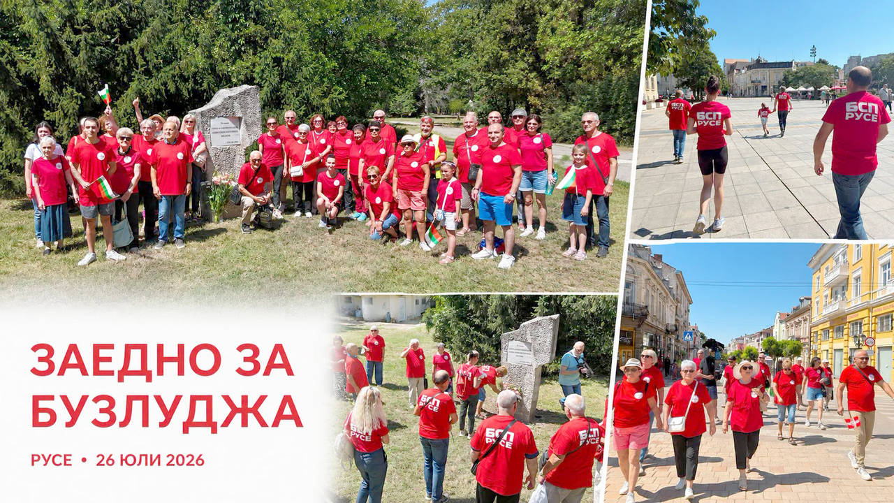 Десетки членове на БСП се включиха в крос разходката Заедно