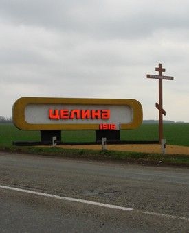 Фото Целинского Района